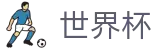 FIFA世界杯 · 赛事互娱平台及热门聚合